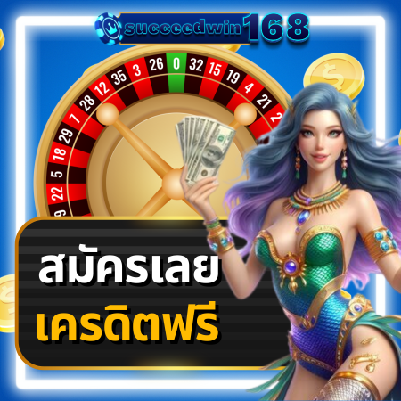 succeedwin168 รวมค่ายเกมสล็อต เดิมพันครบวงจรที่เพลิดเพลินกับ บาคาร่า เกมไพ่ยอดฮิต, ยิงปลาออนไลน์ สุดมันส์ และ เกมสล็อต โบนัสแตกง่าย